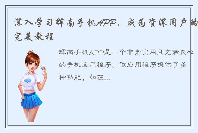 深入学习辉南手机APP，成为资深用户的完美教程