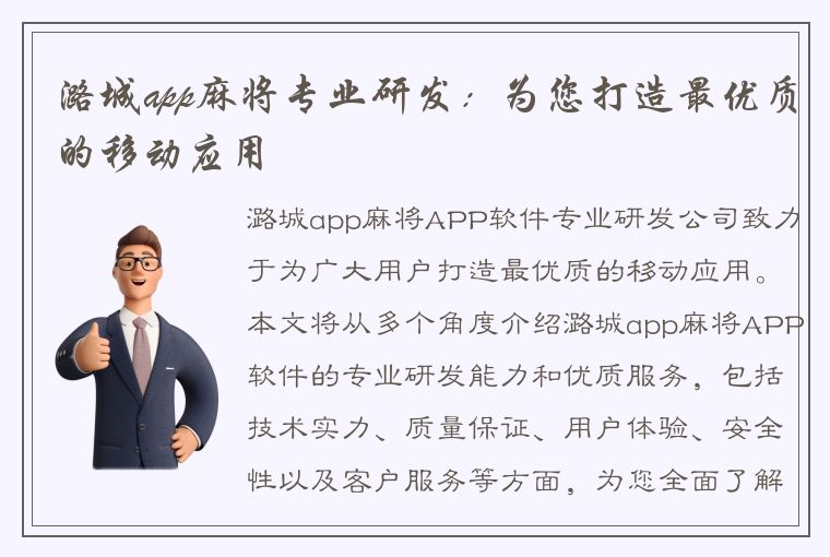 潞城app麻将专业研发：为您打造最优质的移动应用