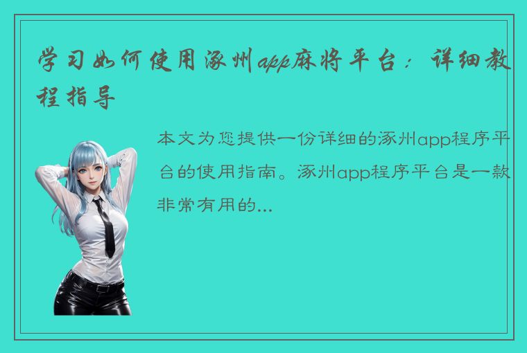 学习如何使用涿州app麻将平台：详细教程指导