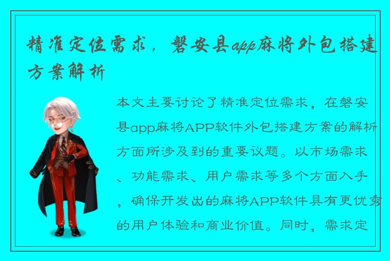 精准定位需求，磐安县app麻将外包搭建方案解析
