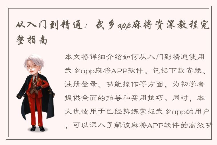 从入门到精通：武乡app麻将资深教程完整指南