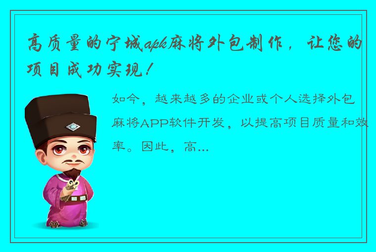 高质量的宁城apk麻将外包制作，让您的项目成功实现！