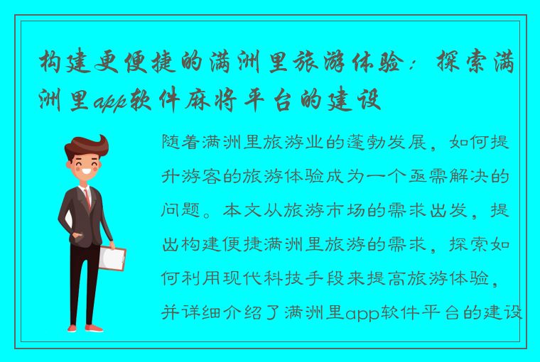 构建更便捷的满洲里旅游体验：探索满洲里app软件麻将平台的建设