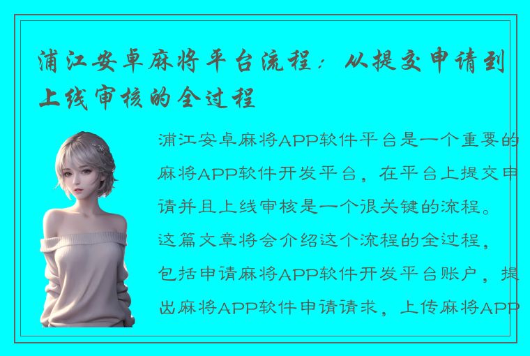 浦江安卓麻将平台流程：从提交申请到上线审核的全过程