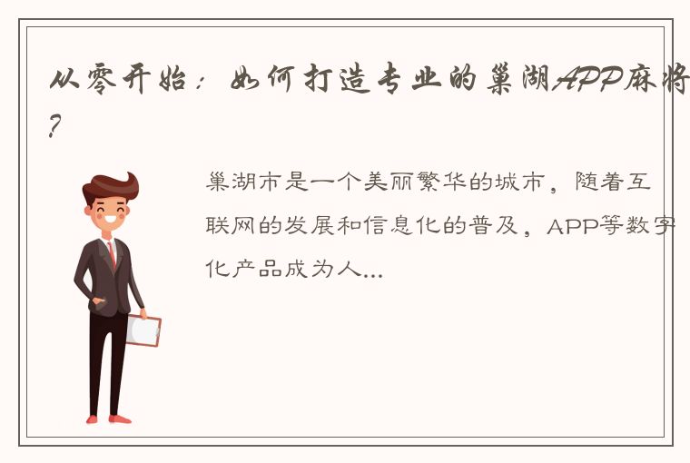 从零开始：如何打造专业的巢湖APP麻将？