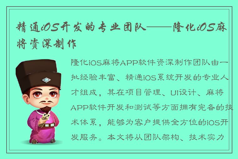 精通iOS开发的专业团队——隆化iOS麻将资深制作