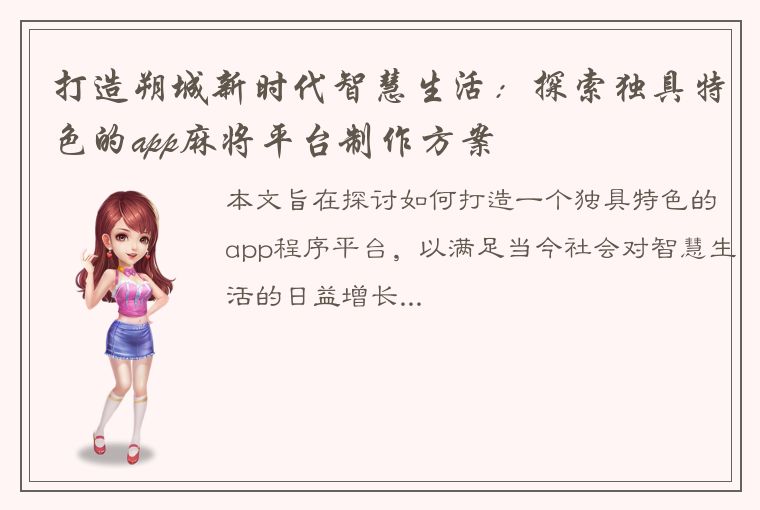 打造朔城新时代智慧生活：探索独具特色的app麻将平台制作方案