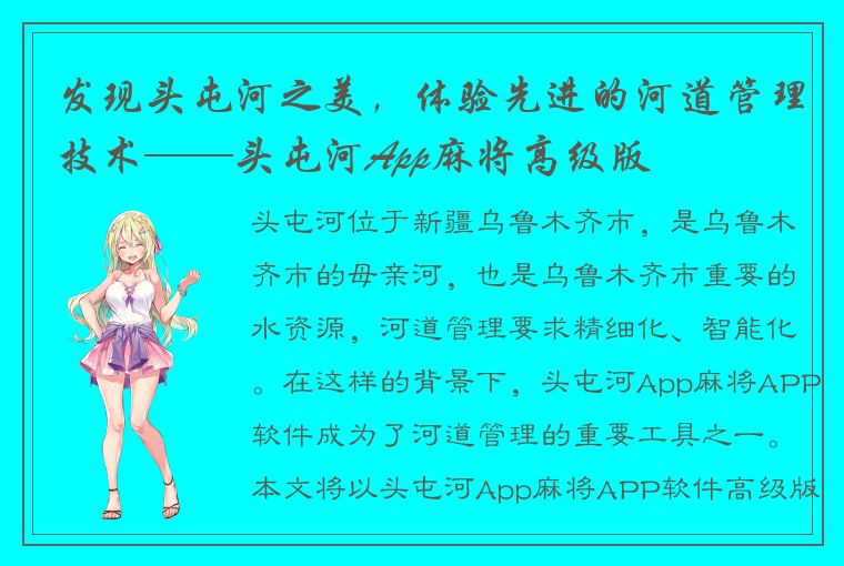 发现头屯河之美，体验先进的河道管理技术——头屯河App麻将高级版