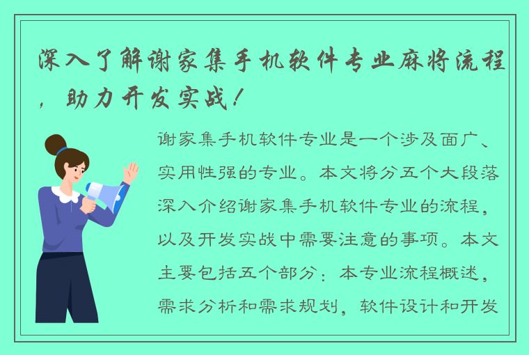 深入了解谢家集手机软件专业麻将流程，助力开发实战！