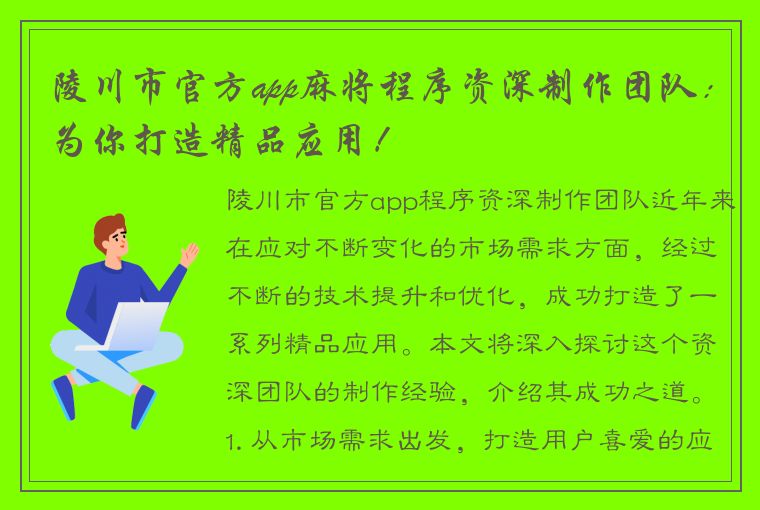 陵川市官方app麻将程序资深制作团队：为你打造精品应用！