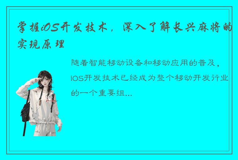 掌握iOS开发技术，深入了解长兴麻将的实现原理