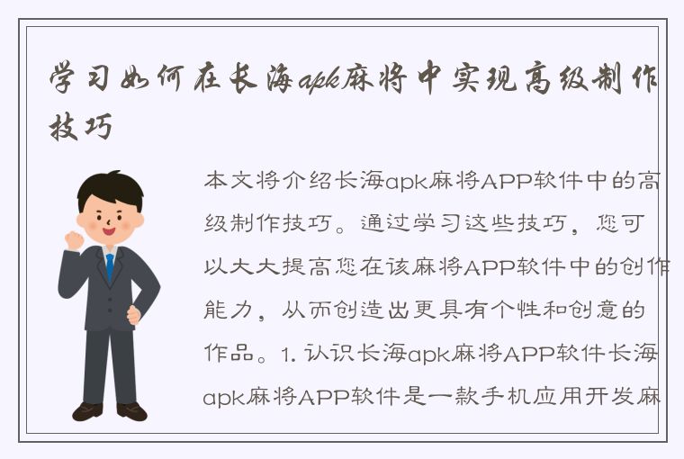 学习如何在长海apk麻将中实现高级制作技巧