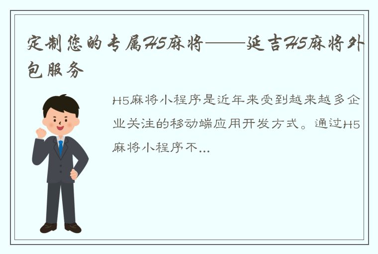 定制您的专属H5麻将——延吉H5麻将外包服务