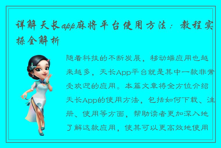 详解天长app麻将平台使用方法：教程实操全解析