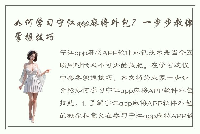 如何学习宁江app麻将外包？一步步教你掌握技巧