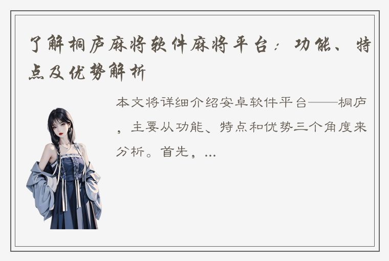 了解桐庐麻将软件麻将平台：功能、特点及优势解析