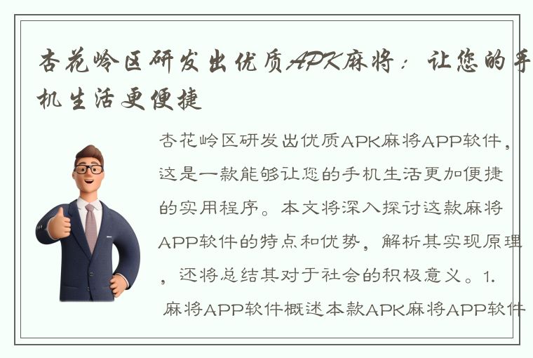 杏花岭区研发出优质APK麻将：让您的手机生活更便捷