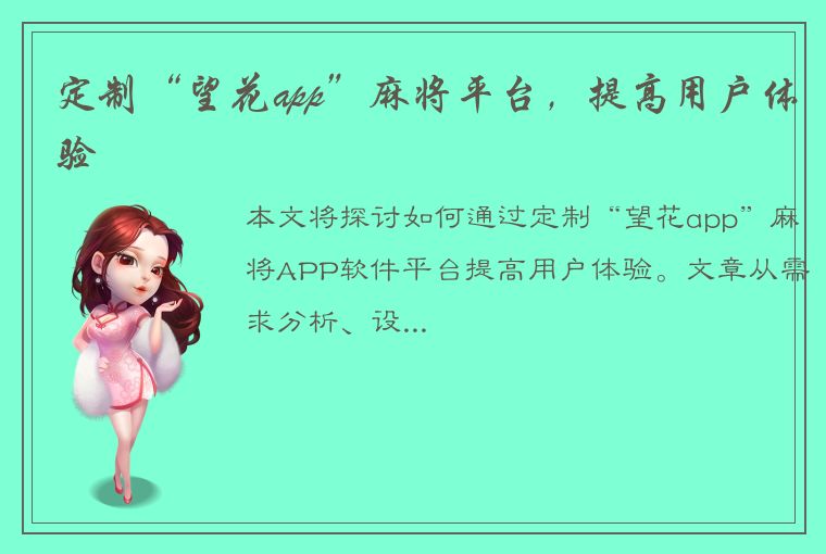 定制“望花app”麻将平台，提高用户体验