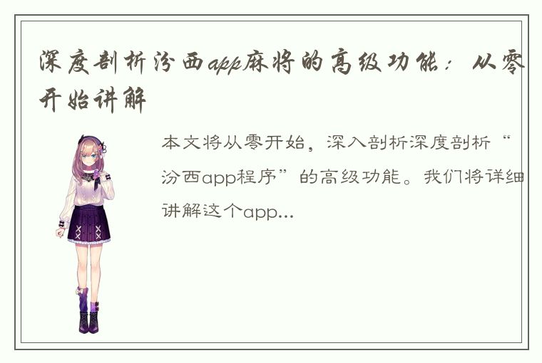 深度剖析汾西app麻将的高级功能：从零开始讲解