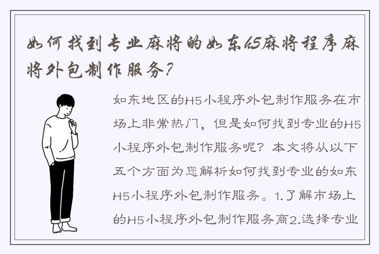 如何找到专业麻将的如东h5麻将程序麻将外包制作服务？