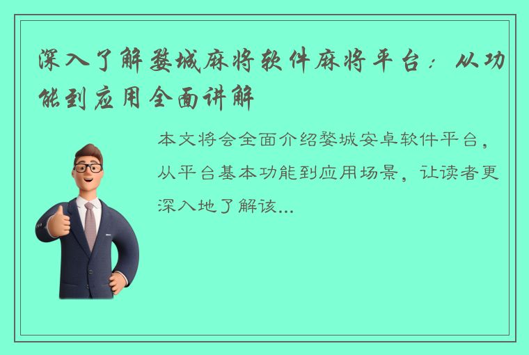 深入了解婺城麻将软件麻将平台：从功能到应用全面讲解