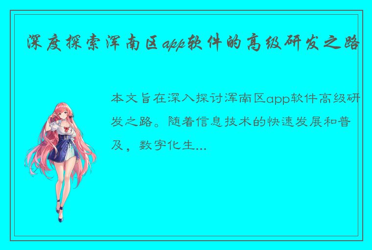 深度探索浑南区app软件的高级研发之路