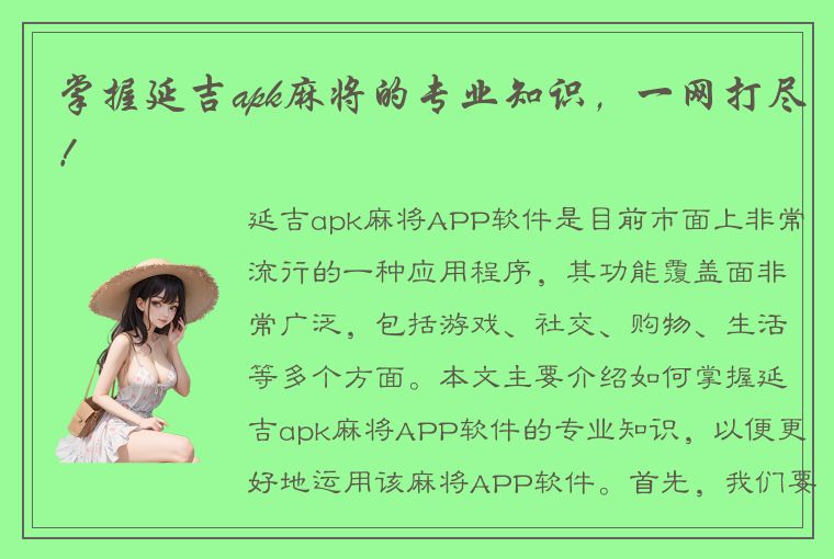 掌握延吉apk麻将的专业知识，一网打尽！