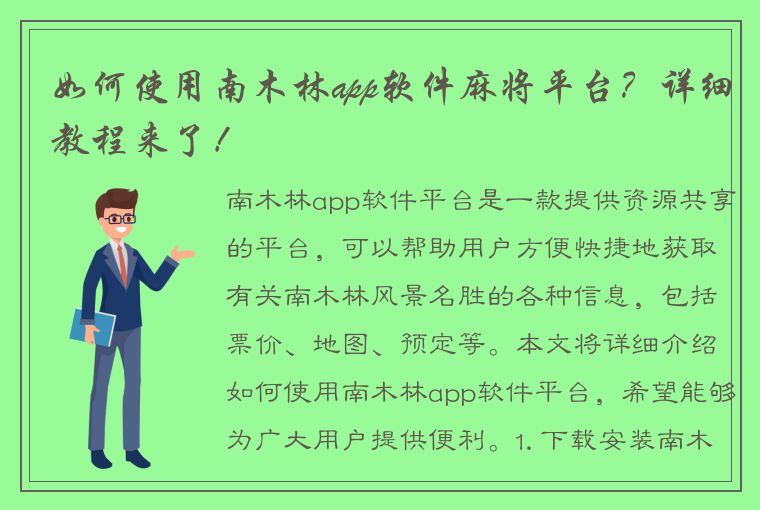 如何使用南木林app软件麻将平台？详细教程来了！