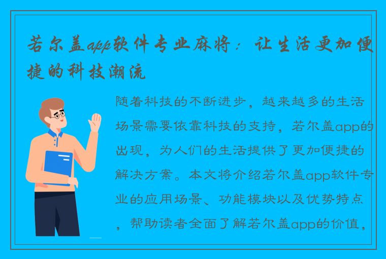 若尔盖app软件专业麻将：让生活更加便捷的科技潮流