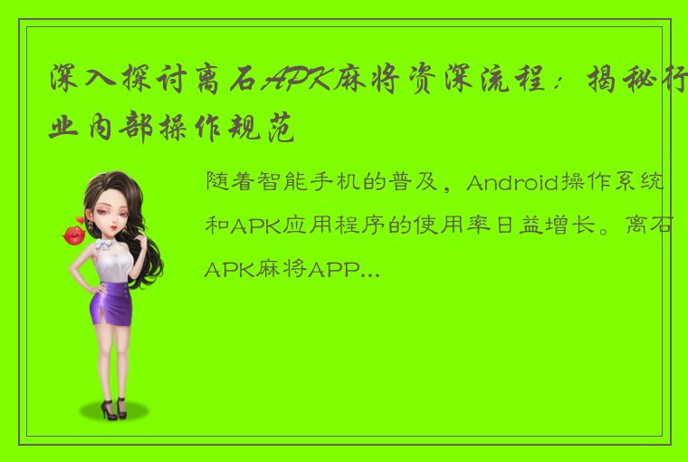 深入探讨离石APK麻将资深流程：揭秘行业内部操作规范