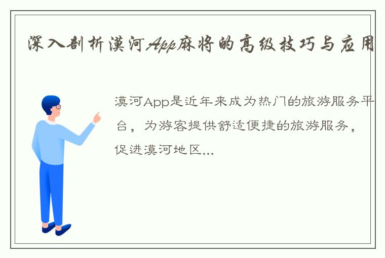 深入剖析漠河App麻将的高级技巧与应用