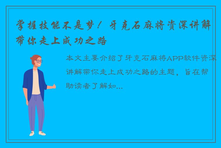 掌握技能不是梦！牙克石麻将资深讲解带你走上成功之路