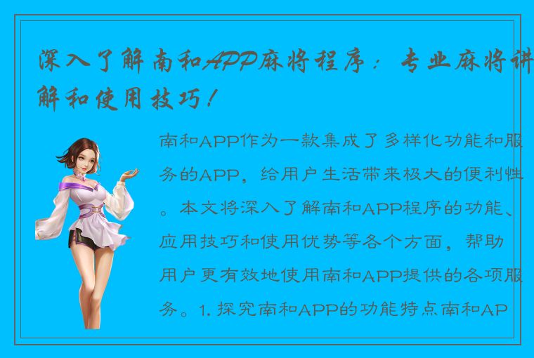 深入了解南和APP麻将程序：专业麻将讲解和使用技巧！