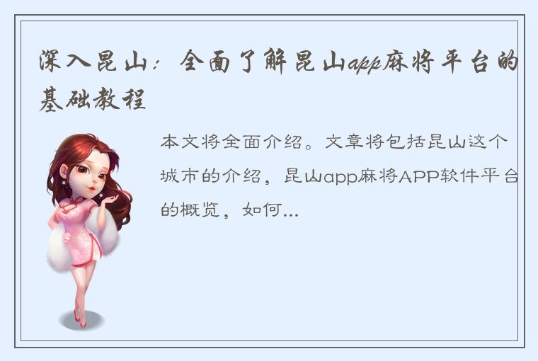 深入昆山：全面了解昆山app麻将平台的基础教程