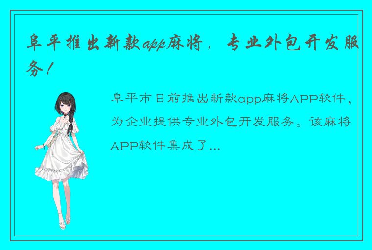 阜平推出新款app麻将，专业外包开发服务！