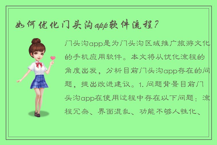 如何优化门头沟app软件流程？