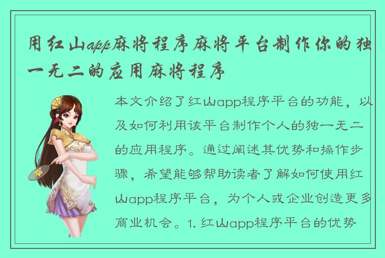 用红山app麻将程序麻将平台制作你的独一无二的应用麻将程序