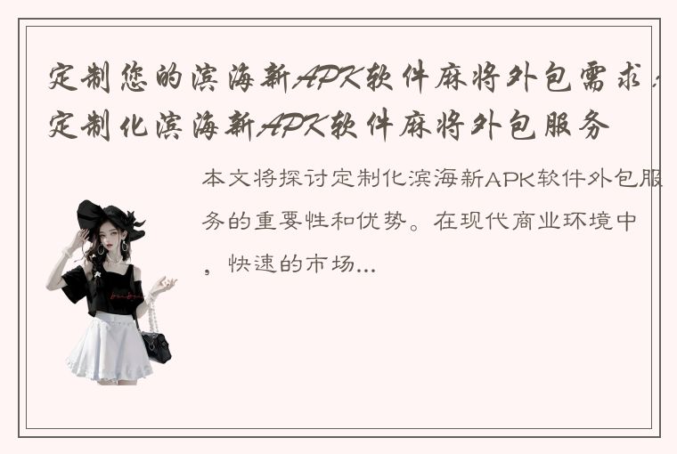 定制您的滨海新APK软件麻将外包需求：定制化滨海新APK软件麻将外包服务