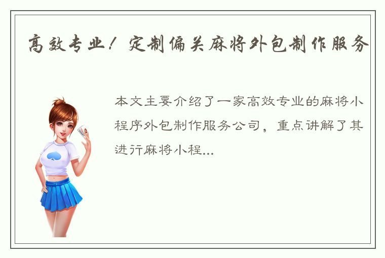 高效专业！定制偏关麻将外包制作服务