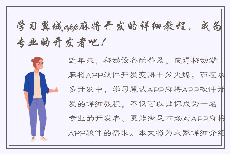 学习翼城app麻将开发的详细教程，成为专业的开发者吧！