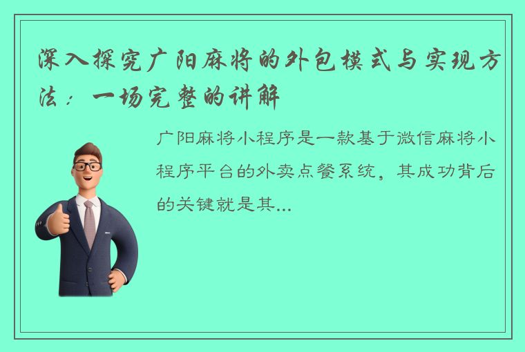 深入探究广阳麻将的外包模式与实现方法：一场完整的讲解