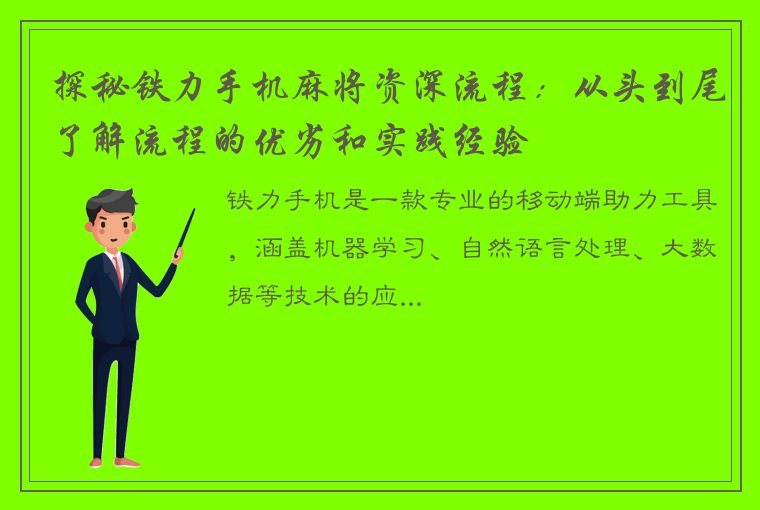 探秘铁力手机麻将资深流程：从头到尾了解流程的优劣和实践经验