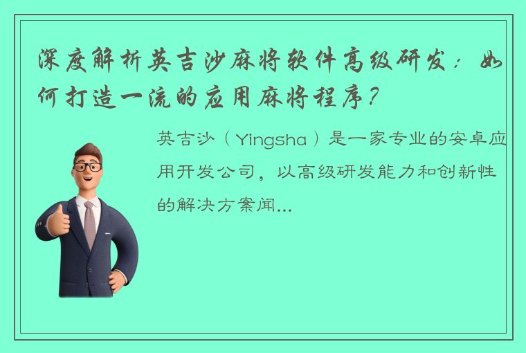 深度解析英吉沙麻将软件高级研发：如何打造一流的应用麻将程序？