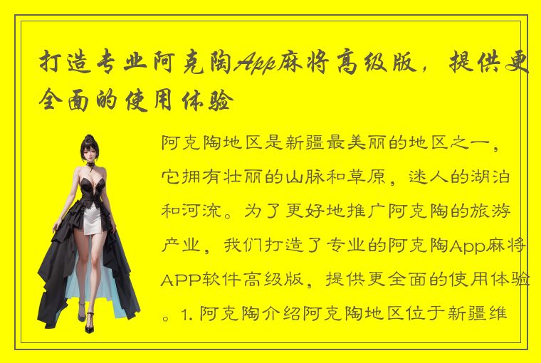 打造专业阿克陶App麻将高级版，提供更全面的使用体验