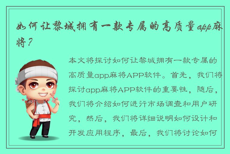 如何让黎城拥有一款专属的高质量app麻将？