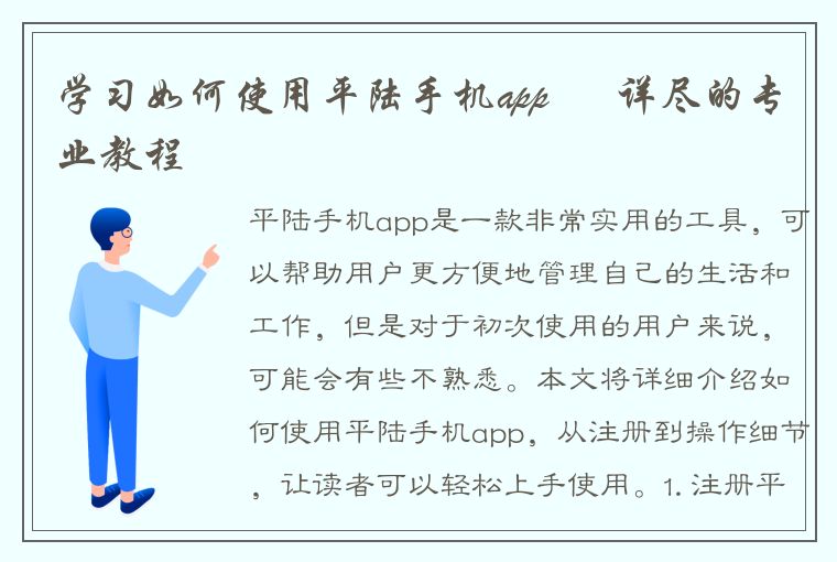 学习如何使用平陆手机app – 详尽的专业教程