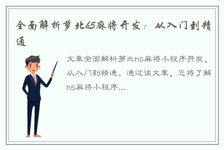 全面解析萝北h5麻将开发：从入门到精通