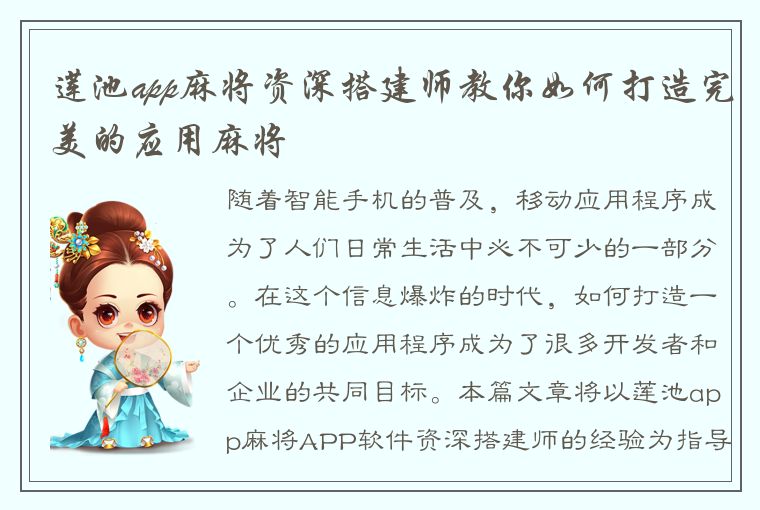 莲池app麻将资深搭建师教你如何打造完美的应用麻将