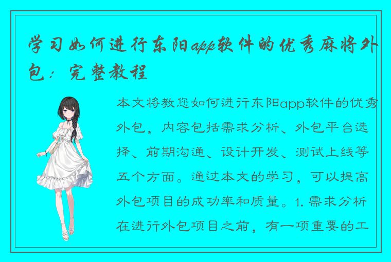 学习如何进行东阳app软件的优秀麻将外包：完整教程