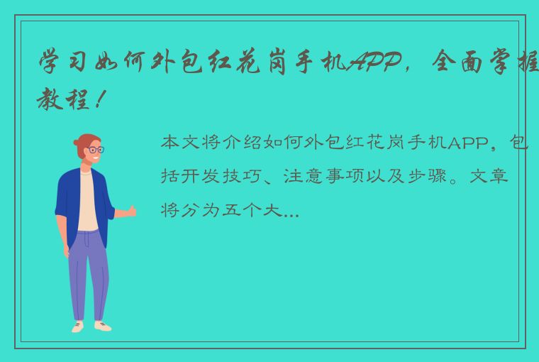 学习如何外包红花岗手机APP，全面掌握教程！